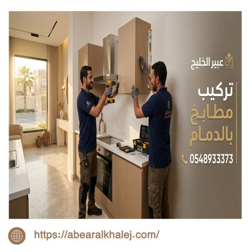 تركيب مطابخ بالدمام 