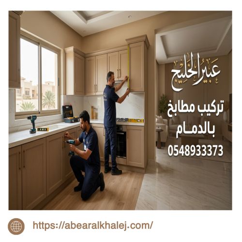 تركيب مطابخ بالدمام