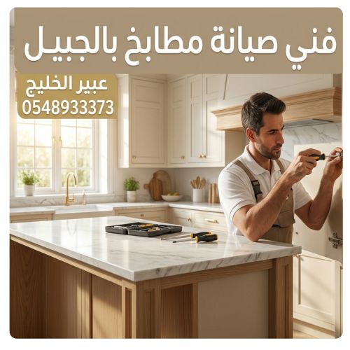 صيانة مطابخ بالجبيل