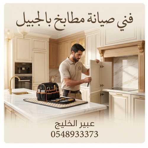 صيانة مطابخ بالجبيل