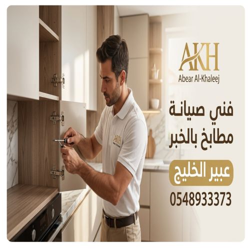 فني صيانة مطابخ بالخبر