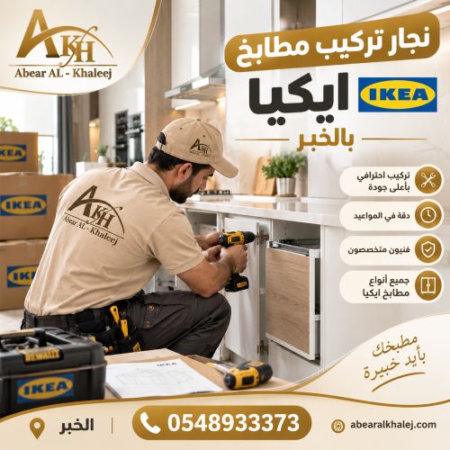 نجار تركيب مطابخ ايكيا بالخبر