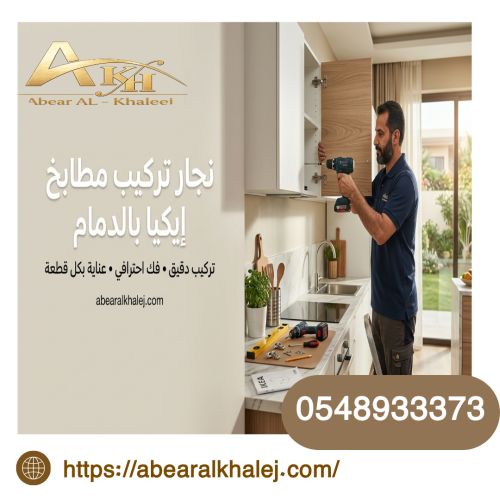 نجار تركيب مطابخ ايكيا بالدمام