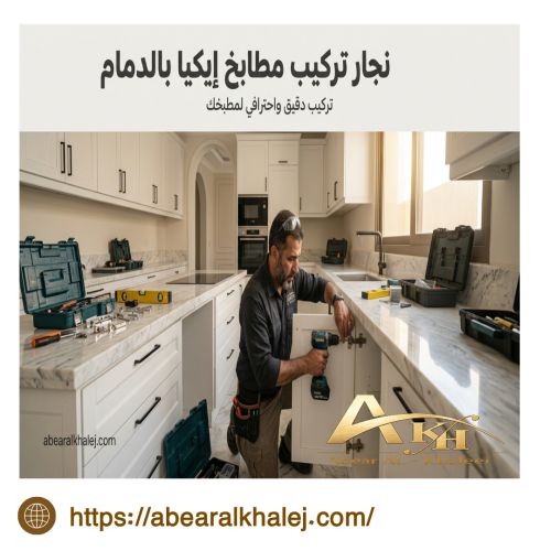 نجار تركيب مطابخ ايكيا بالدمام