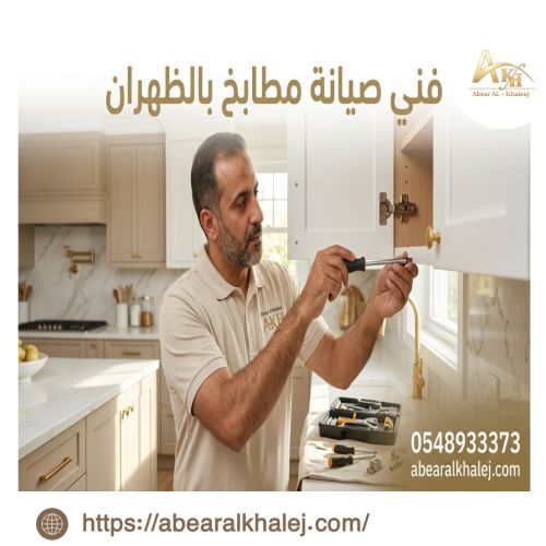 فنى صيانه مطابخ بالظهران