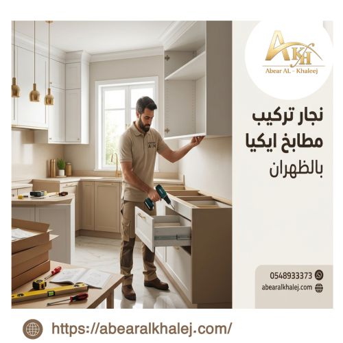 نجار تركيب مطابخ ايكيا بالظهران