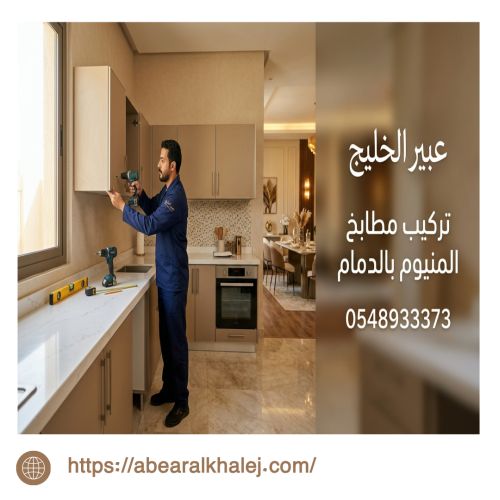 تركيب مطابخ المنيوم بالدمام