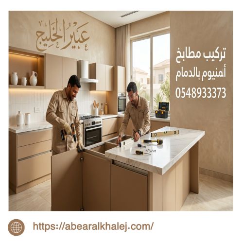 تركيب مطابخ المنيوم بالدمام