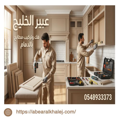 فك وتركيب مطابخ بالدمام