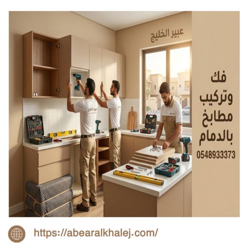فك وتركيب مطابخ بالدمام