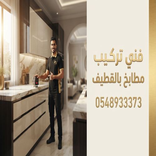 فنى تركيب مطابخ بالقطيف