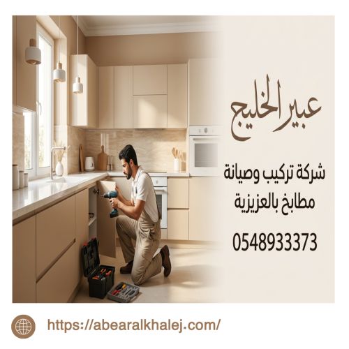 شركة تركيب وصيانة مطابخ بالعزيزية