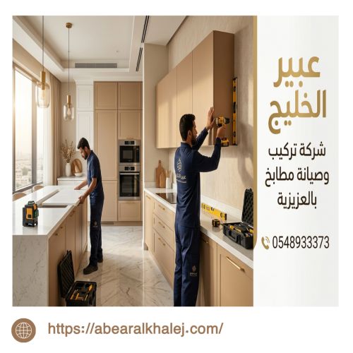 شركة تركيب وصيانة مطابخ بالعزيزية