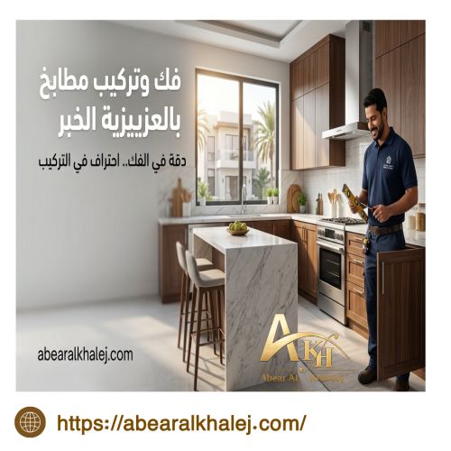 فك وتركيب مطابخ بالعزيزية الخبر