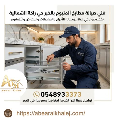 فني مطابخ المنيوم بالخبر الراكة الشمالية