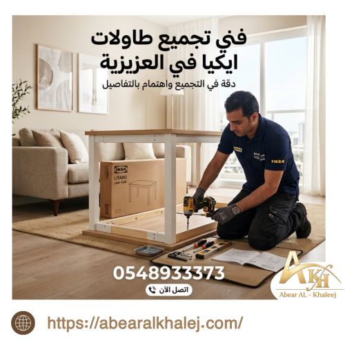 فني تركيب طاولات ايكيا بالعزيزيه