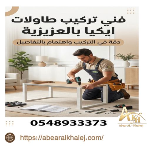 فني تركيب طاولات ايكيا بالعزيزيه