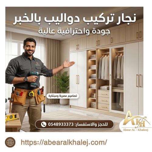 نجار تركيب دواليب بالخبر