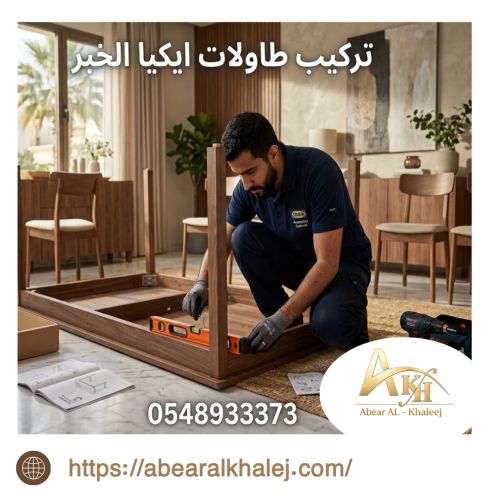 تركيب طاولات ايكيا الخبر 