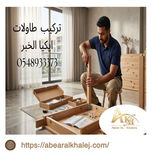 تركيب طاولات ايكيا الخبر