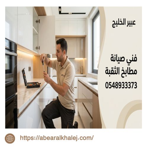 فنى صيانة مطابخ الثقبة