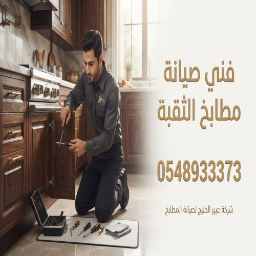 فنى صيانة مطابخ الثقبة