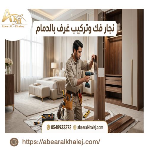 نجار فك وتركيب غرف بالدمام