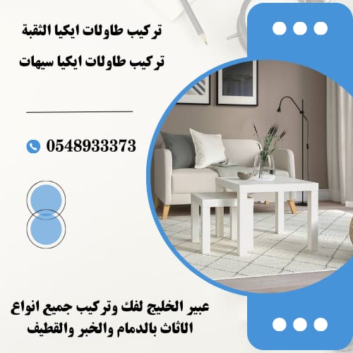 تركيب طاولات ايكيا سيهات