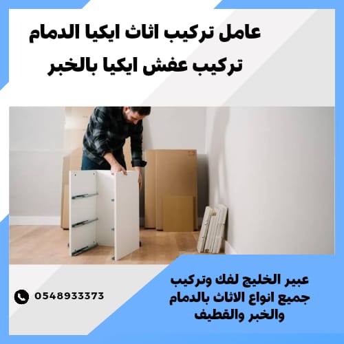 تركيب سرير ايكيا الدمام