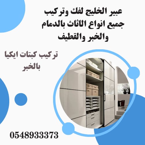 تركيب دولاب ايكيا بالدمام