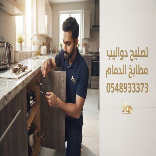 تصليح دواليب مطابخ الدمام 