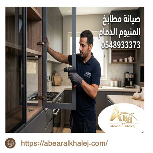 صيانة مطابخ المنيوم الدمام