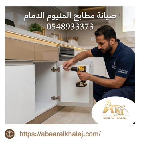 صيانة مطابخ المنيوم الدمام