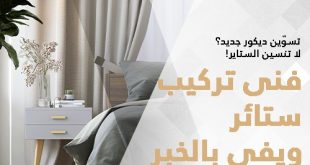 فنى تركيب ستائر ويفى بالخبر
