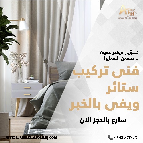 فنى تركيب ستائر ويفى بالخبر
