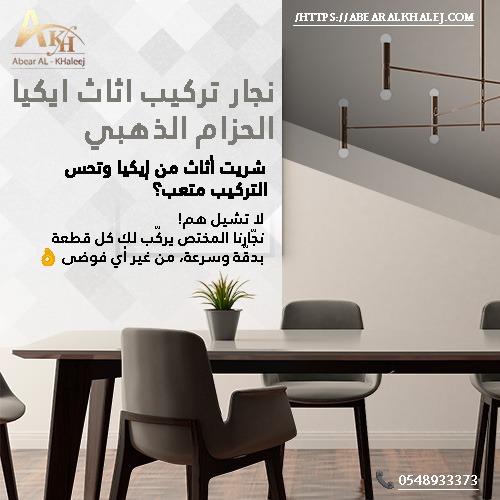نجار تركيب اثاث ايكيا الحزام الذهبي