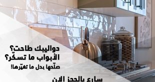 فني صيانه مطابخ بالدمام