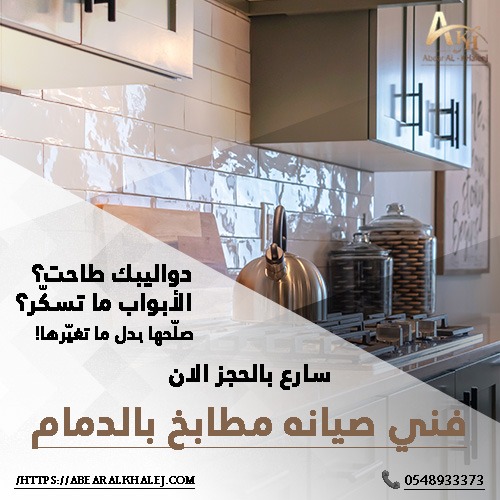 فني صيانه مطابخ بالدمام