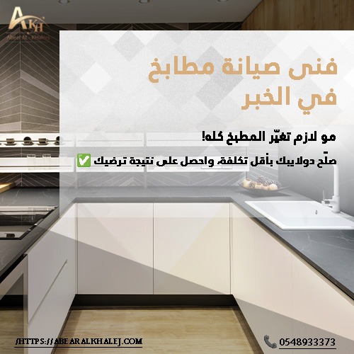فنى صيانة مطابخ في الخبر