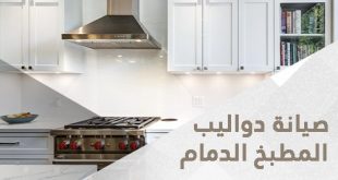 صيانة دواليب المطبخ الدمام