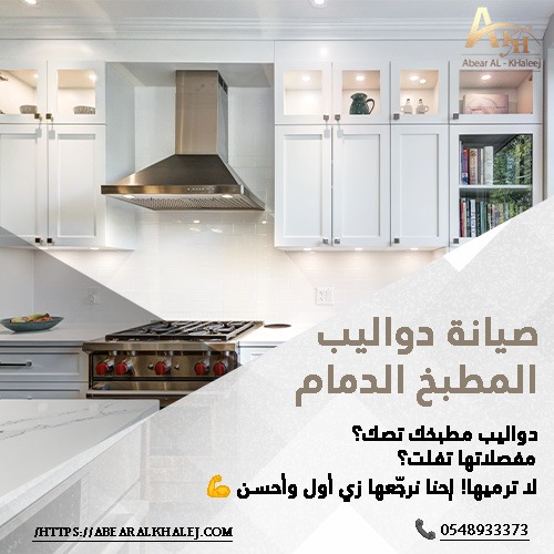 صيانة دواليب المطبخ الدمام