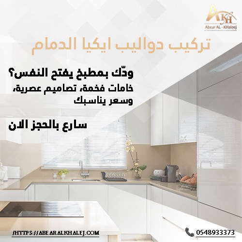 تركيب دواليب ايكيا بالدمام