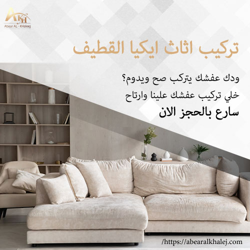 تركيب اثاث ايكيا القطيف