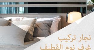 نجار تركيب غرف نوم القطيف