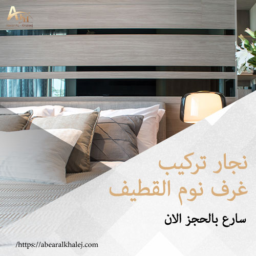 نجار تركيب غرف نوم القطيف