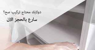 نجار تركيب دواليب ايكيا الدمام