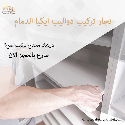نجار تركيب دواليب ايكيا الدمام