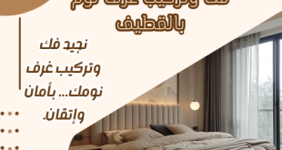 فك وتركيب غرف نوم بالقطيف