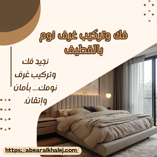 فك وتركيب غرف نوم بالقطيف