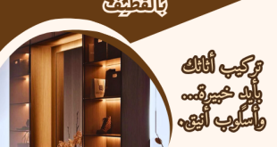 رقم نجار تركيب اثاث بالقطيف